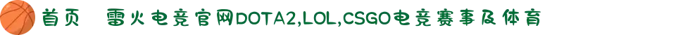 首页–雷火电竞官网DOTA2,LOL,CSGO电竞赛事及体育